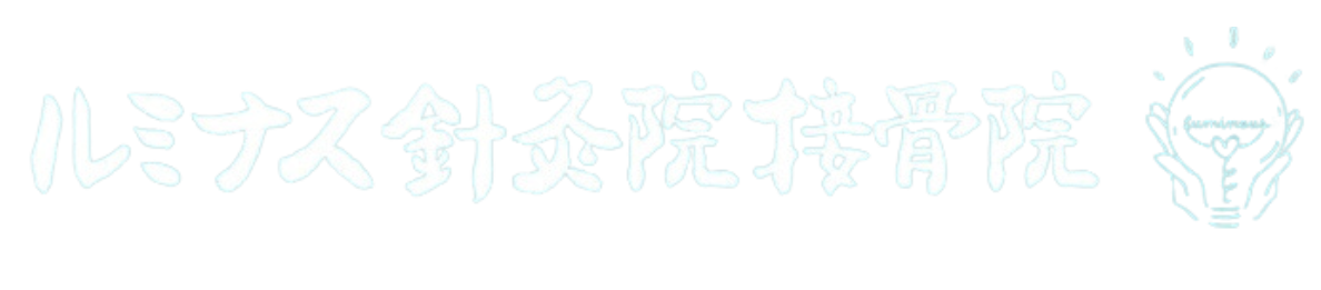 ルミナス針灸院接骨院