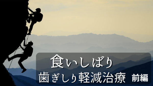 食いしばり・歯ぎしり軽減治療　前編