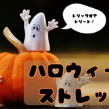 👻ハロウィンストレッチ🦇