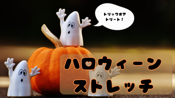 👻ハロウィンストレッチ🦇