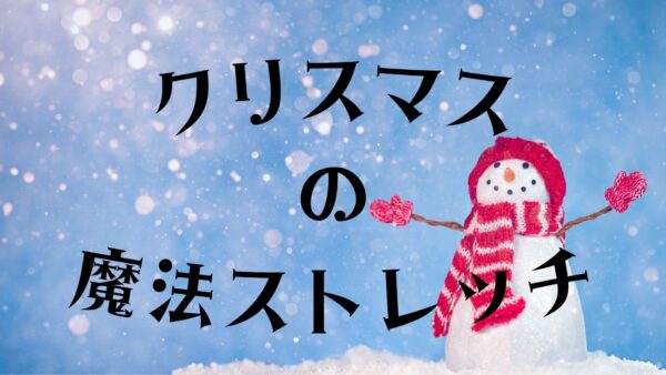 クリスマスにピッタリ！魔法のように体を温めるストレッチを紹介します！