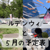 ゴールデンウィークと５月の予定表（訂正版）