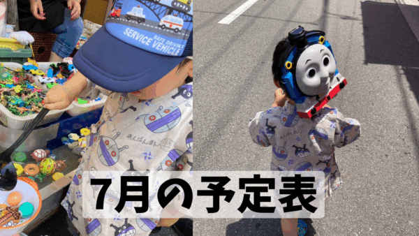 7月の予定表