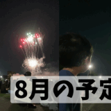 8月の予定表