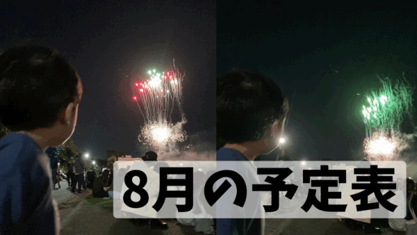 8月の予定表