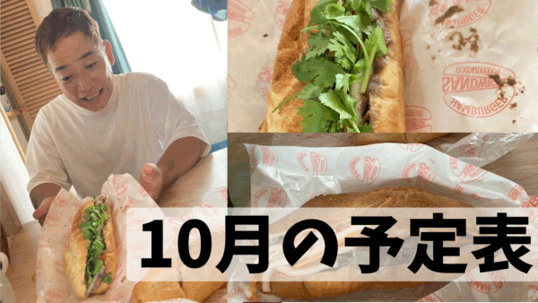 １０月の予定表