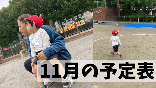 １１月の予定表