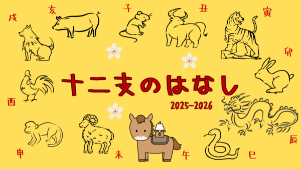 十二支のはなし　2025-2026