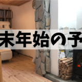 年末年始の予定になります。