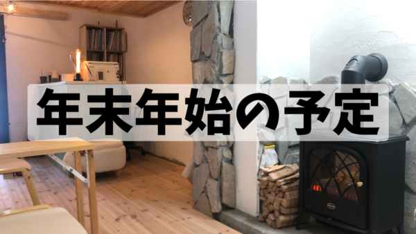 年末年始の予定になります。