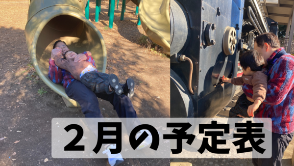 ２月の予定