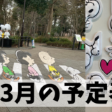 ３月の予定表です。