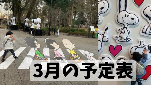 3月の予定表です。