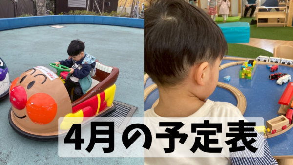 4月の予定表です。