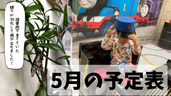 ５月の予定表です。