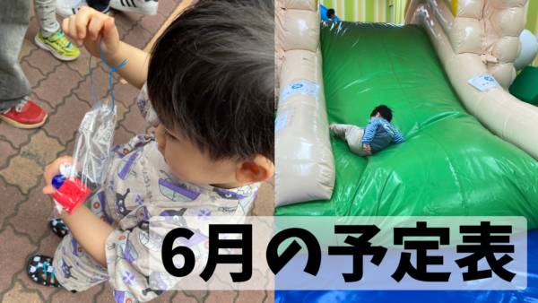 6月の予定表です。