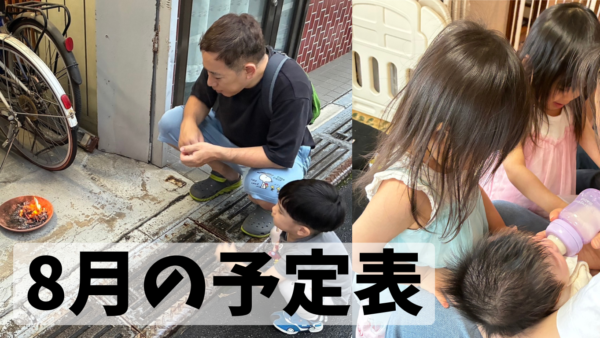 8月の予定表です。