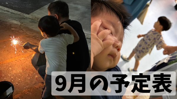 9月の予定表です。