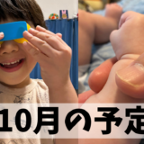 10月の予定表です。